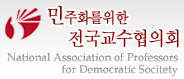 민주화를 위한 전국교수협의회